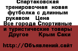 Спартаковская тренировочная (новая) футболка с длинным рукавом › Цена ­ 1 800 - Все города Спортивные и туристические товары » Другое   . Крым,Саки
